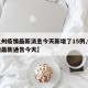 【杭州疫情最新消息今天新增了15例,杭州疫情最新通告今天】