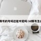 3d限号的号码还能中奖吗:3d限号怎么办