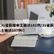 【31省新增本土确诊101例/31省新增本土确诊107例i】
