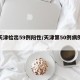 【天津检出59例阳性/天津第50例病例轨迹】