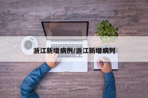 浙江新增病例/浙江新增病列