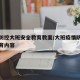 疫情防控大班安全教育教案/大班疫情防控安全教育内容