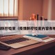 疫情防控检查（疫情防控检查内容有哪些）