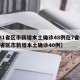 【31省区市新增本土确诊48例在7省份/31省区市新增本土确诊40例】