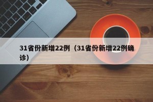 31省份新增22例（31省份新增22例确诊）