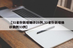 【31省份新增确诊28例,31省份新增确诊病例33例】