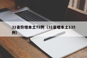 31省份增本土73例（31省增本土135例）