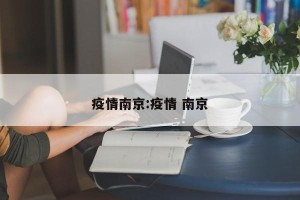 疫情南京:疫情 南京