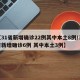 【31省新增确诊22例其中本土8例/31省新增确诊6例 其中本土3例】