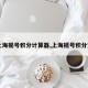 【上海摇号积分计算器,上海摇号积分查询】