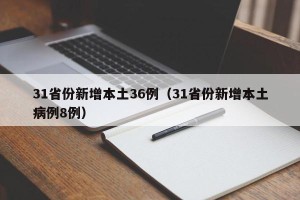 31省份新增本土36例（31省份新增本土病例8例）