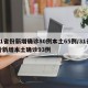 31省份新增确诊80例本土65例/31省份新增本土确诊93例