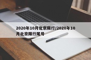 2020年10月北京限行/2020年10月北京限行尾号