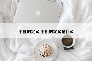 手机的定义:手机的定义是什么