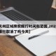 【杭州区域牌照限行时间和范围,2025杭州限行取消了吗今天】