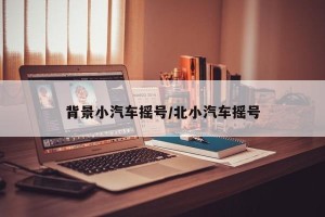 背景小汽车摇号/北小汽车摇号