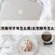 北京限号字母怎么算/北京限号怎么写
