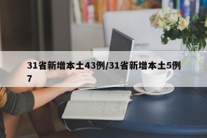 31省新增本土43例/31省新增本土5例7