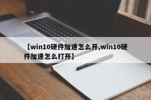 【win10硬件加速怎么开,win10硬件加速怎么打开】