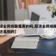 【取消全民核酸是真的吗,取消全民核酸是真的吗还是假的】