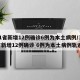 31省新增12例确诊6例为本土病例/31省新增12例确诊 6例为本土病例轨迹