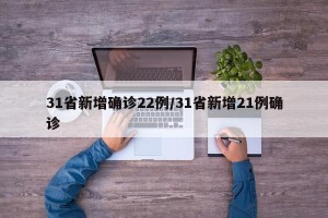 31省新增确诊22例/31省新增21例确诊