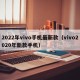 2022年vivo手机最新款（vivo2020年新款手机）