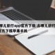 去哪儿旅行app官方下载:去哪儿旅行app官方下载苹果手机