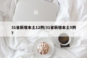 31省新增本土12例/31省新增本土5例7