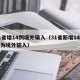 31省增14例境外输入（31省新增14例均为境外输入）