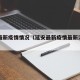 延安最新疫情情况（延安最新疫情最新消息有几例）