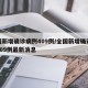全国新增确诊病例409例/全国新增确诊病例409例最新消息