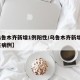 【乌鲁木齐新增1例阳性/乌鲁木齐新增1例阳性病例】