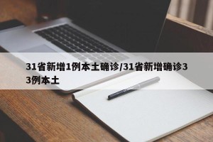 31省新增1例本土确诊/31省新增确诊33例本土
