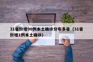 31省份增90例本土确诊分布多省（31省份增1例本土确诊）