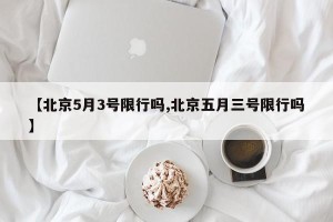 【北京5月3号限行吗,北京五月三号限行吗】