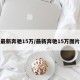 最新奔驰15万/最新奔驰15万图片