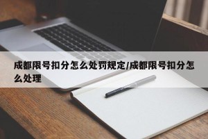 成都限号扣分怎么处罚规定/成都限号扣分怎么处理