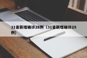 31省新增确诊28例（31省新增确诊29例）