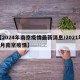 【2024年南京疫情最新消息/2021年4月南京疫情】