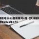 天津限号2022最新限号8月（天津限号最新通知2021年8月）