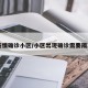 【疫情确诊小区/小区出现确诊需要隔离吗】