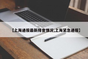 【上海通报最新排查情况,上海紧急通报】