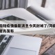 河南南阳疫情最新消息今天封城了/河南南阳疫情官方发布
