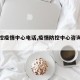 【防控疫情中心电话,疫情防控中心咨询电话】