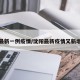 沈阳最新一例疫情/沈阳最新疫情又新增一例