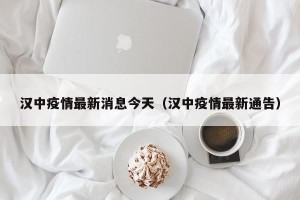 汉中疫情最新消息今天（汉中疫情最新通告）
