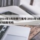 2023年1月份限行尾号:2021年1月23日限号吗