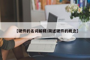 【硬件的名词解释/简述硬件的概念】