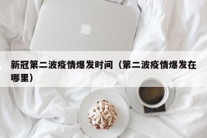 新冠第二波疫情爆发时间（第二波疫情爆发在哪里）